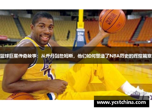 篮球巨星传奇故事：从乔丹到詹姆斯，他们如何塑造了NBA历史的辉煌篇章