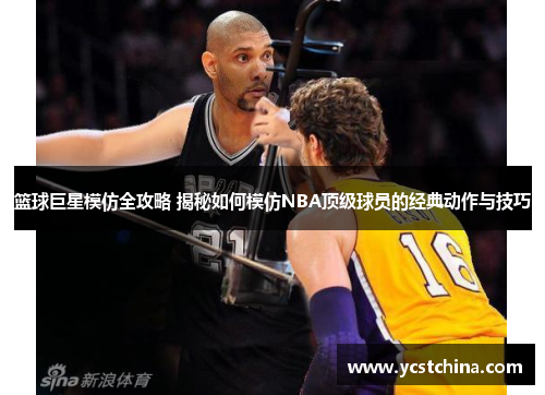 篮球巨星模仿全攻略 揭秘如何模仿NBA顶级球员的经典动作与技巧