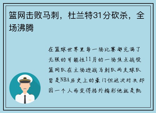 篮网击败马刺,杜兰特31分砍杀,全场沸腾